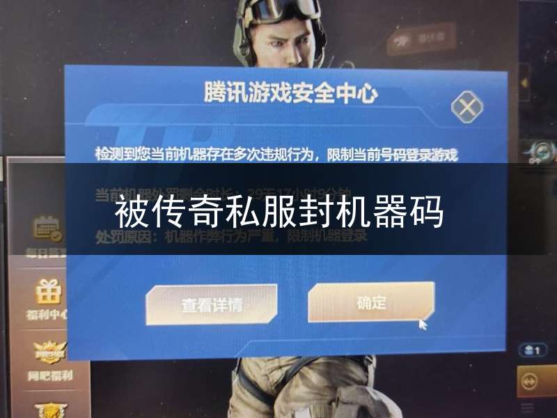 被传奇私服封机器码_传奇被gm封机器码