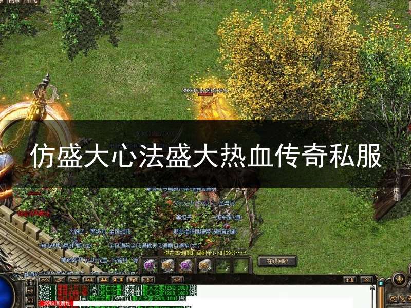 仿盛大心法盛大热血传奇私服_仿盛大心法传奇网站