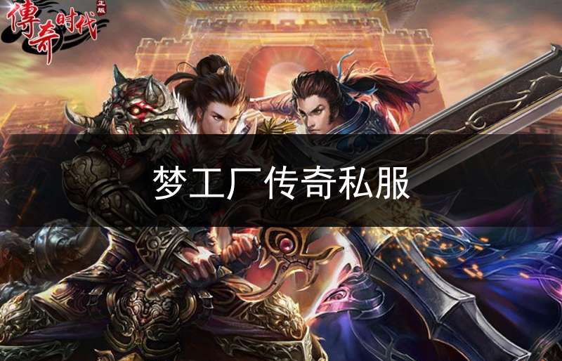 梦工厂传奇私服_梦工厂手游官网