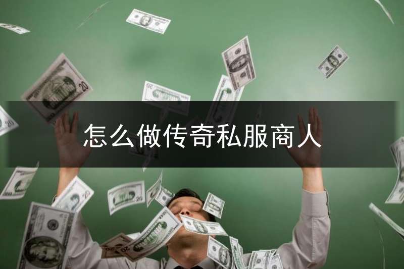 怎么做传奇私服商人_传奇商人如何赚钱