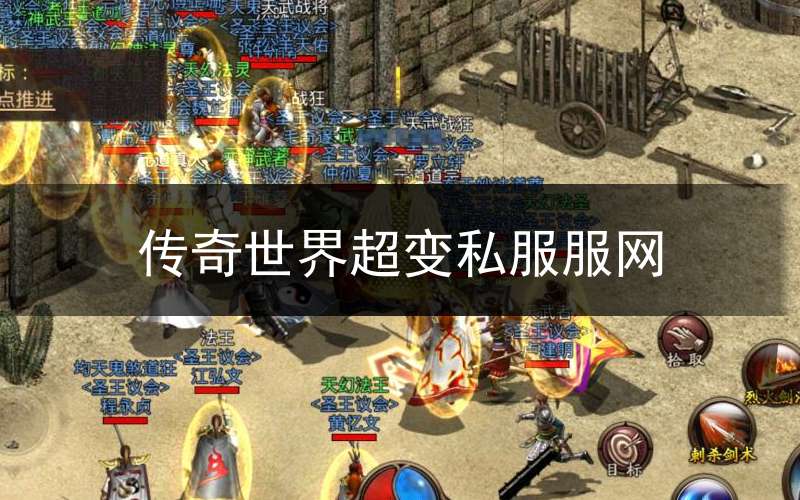 传奇世界超变私服服网_传奇世界超变手游版