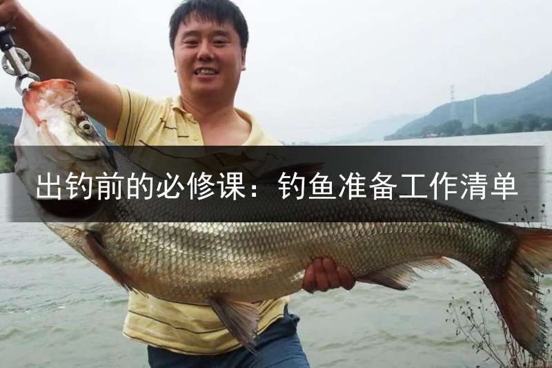 出钓前的必修课：钓鱼准备工作清单