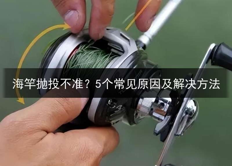 海竿抛投不准？5个常见原因及解决方法