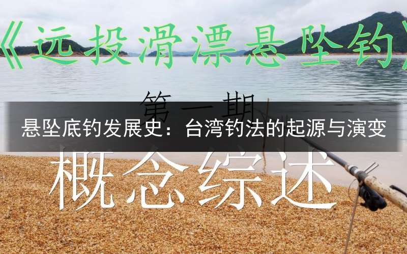 悬坠底钓发展史：台湾钓法的起源与演变