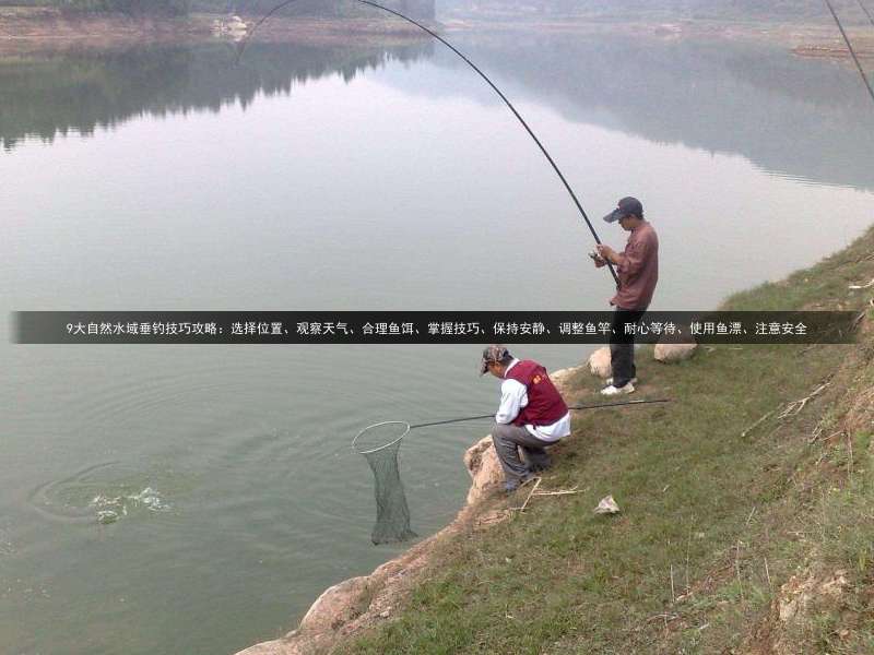 9大自然水域垂钓技巧攻略：选择位置、观察天气、合理鱼饵、掌握技巧、保持安静、调整鱼竿、耐心等待、使用鱼漂、注意安全