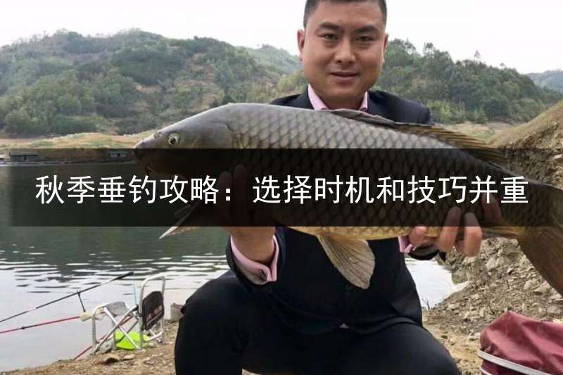 秋季垂钓攻略：选择时机和技巧并重